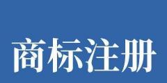 商標注冊費用都涉及哪些？