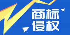 “58 轉(zhuǎn)鋪”商標(biāo)侵權(quán)案勝訴，侵權(quán)公司賠償經(jīng)濟(jì)損失 50 萬
