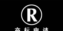 惡意注冊(cè)商標(biāo)怎么辦？