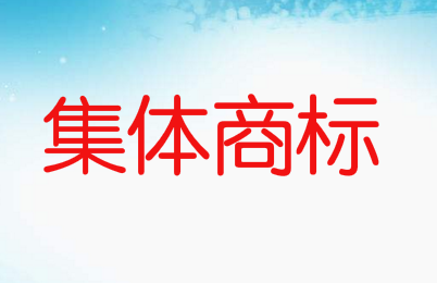 集體商標(biāo)是什么意思，如何申請集體商標(biāo)
