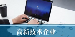 高新技術(shù)企業(yè)申請流程如何，高新技術(shù)企業(yè)申請流程詳細(xì)解析