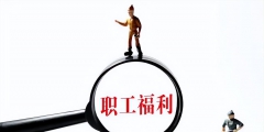 公司團(tuán)建費(fèi)用計入什么科目(團(tuán)建費(fèi)的賬務(wù)處理)
