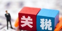 關稅稅率是什么意思(關稅的計稅方式)
