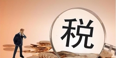 個(gè)體戶(hù)營(yíng)業(yè)額多少需要交稅(個(gè)體工商戶(hù)繳稅標(biāo)準(zhǔn))