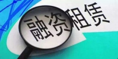 融資性租賃和經(jīng)營性租賃區(qū)別(租賃融資與融資租賃區(qū)別的主要內容)