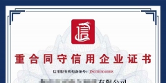 企業(yè)進行AAA認證有什么好處（企業(yè)辦理aaa信用等級認證有什么好處）