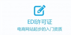 電商、外賣平臺如何辦理增值電信許可證（）