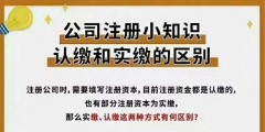 注冊(cè)資本實(shí)繳與認(rèn)繳的區(qū)別（注冊(cè)資本的實(shí)繳和認(rèn)繳的區(qū)別）