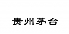 茅臺有幾個(gè)商標(biāo)（cpu過載告警怎么辦）