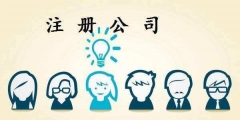 公司注冊一半需要注意哪些問題（公司注冊一半需要注意哪些問題和細節(jié)）