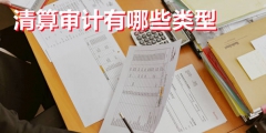 企業(yè)清算審計的收費標準,包括哪些內容（企業(yè)清算審計的收費標準,包括哪些內容呢）