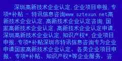 深圳高新企業(yè)怎么認定?。ㄉ钲谑懈咝录夹g(shù)企業(yè)認定服務中心）