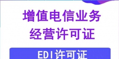EDI許可證續(xù)期的材料（edi許可證是什么意思?。?/>
                                <h5>EDI許可證續(xù)期的材料（edi許可證是什么意思啊）</h5>
								<p>
                                        <span id=