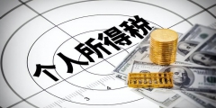 個(gè)人納稅的標(biāo)準(zhǔn)是多少錢(qián)(個(gè)人所得稅的標(biāo)準(zhǔn))