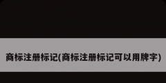 商標注冊標記(商標注冊標記可以用牌字)