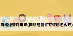 網(wǎng)絡(luò)經(jīng)營許可證(網(wǎng)絡(luò)經(jīng)營許可證明怎么開)