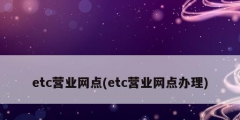 etc營業(yè)網(wǎng)點(diǎn)(etc營業(yè)網(wǎng)點(diǎn)辦理)