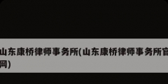 山東康橋律師事務所(山東康橋律師事務所官網(wǎng))