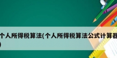 個人所得稅算法(個人所得稅算法公式計(jì)算器)