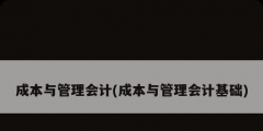 成本與管理會計(成本與管理會計基礎)