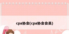 cpa協(xié)會(cpa協(xié)會會員)