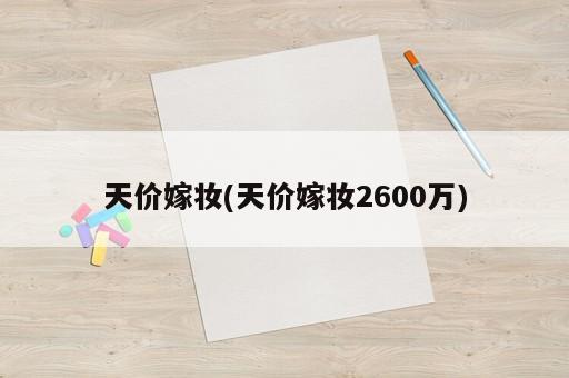 天價嫁妝(天價嫁妝2600萬)