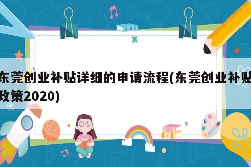 東莞創(chuàng)業(yè)補(bǔ)貼詳細(xì)的申請(qǐng)流程(東莞創(chuàng)業(yè)補(bǔ)貼政策2020)
