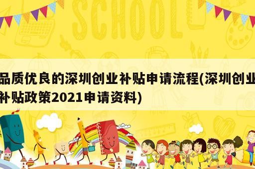 品質(zhì)優(yōu)良的深圳創(chuàng)業(yè)補(bǔ)貼申請流程(深圳創(chuàng)業(yè)補(bǔ)貼政策2021申請資料)