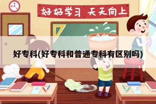 好?？?好?？坪推胀▽？朴袇^(qū)別嗎)