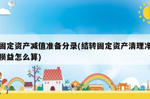 固定資產(chǎn)減值準(zhǔn)備分錄(結(jié)轉(zhuǎn)固定資產(chǎn)清理凈損益怎么算)