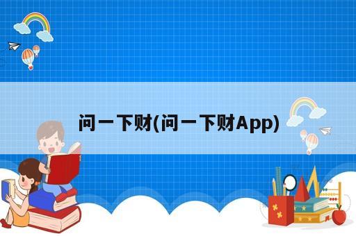 問一下財(cái)(問一下財(cái)App)