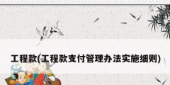 工程款(工程款支付管理辦法實施細則)