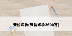 天價(jià)嫁妝(天價(jià)嫁妝2600萬)