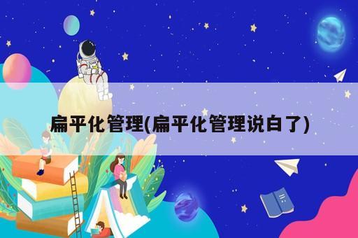 扁平化管理(扁平化管理說白了)