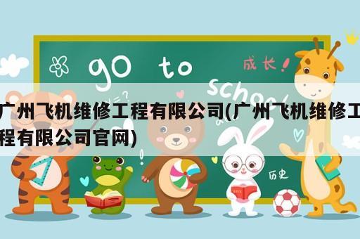 廣州飛機(jī)維修工程有限公司(廣州飛機(jī)維修工程有限公司官網(wǎng))