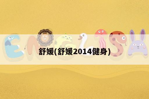 舒媛(舒媛2014健身)