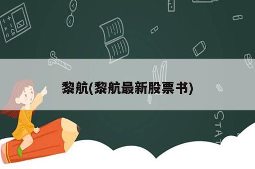黎航(黎航最新股票書)