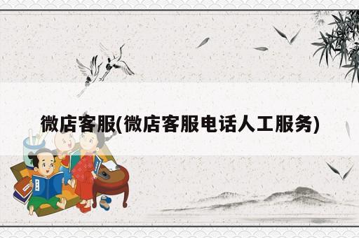 微店客服(微店客服電話人工服務(wù))