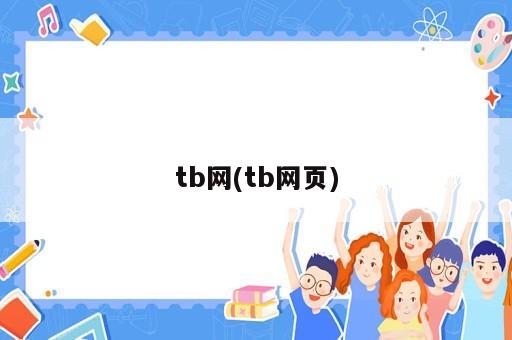tb網(wǎng)(tb網(wǎng)頁)