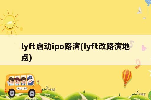 lyft啟動ipo路演(lyft改路演地點)
