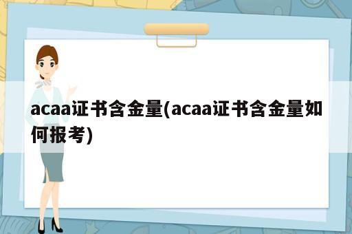 acaa證書含金量(acaa證書含金量如何報考)