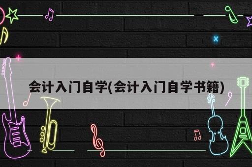 會計入門自學(會計入門自學書籍)