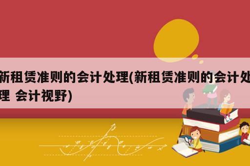 新租賃準則的會計處理(新租賃準則的會計處理 會計視野)
