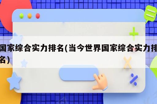 國家綜合實力排名(當今世界國家綜合實力排名)