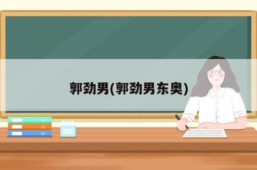 郭勁男(郭勁男東奧)