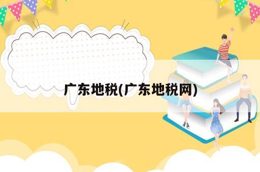 廣東地稅(廣東地稅網(wǎng))