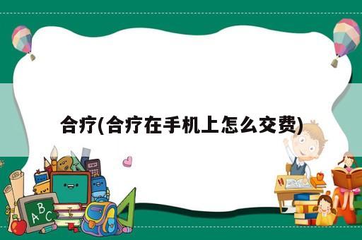 合療(合療在手機上怎么交費)