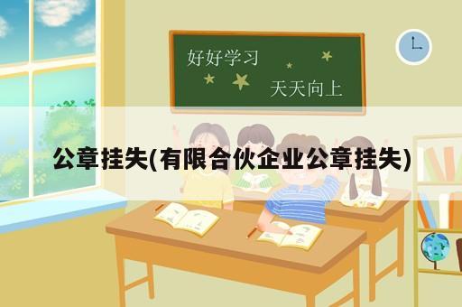 公章掛失(有限合伙企業(yè)公章掛失)