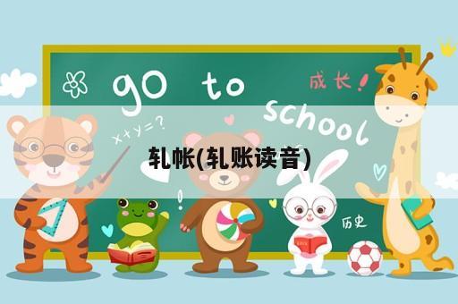 軋帳(軋賬讀音)