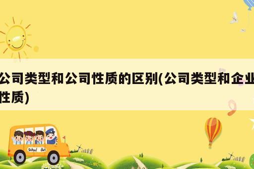 公司類型和公司性質(zhì)的區(qū)別(公司類型和企業(yè)性質(zhì))